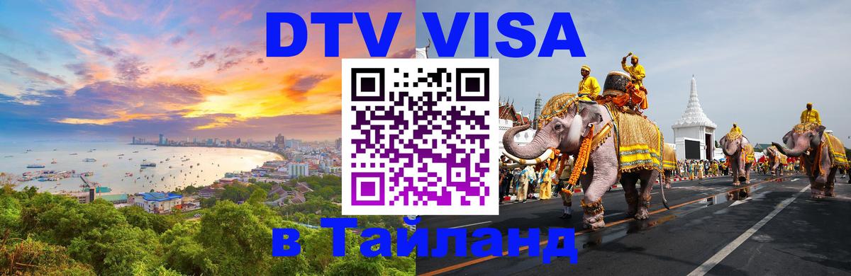 Destination Thailand Visa (DTV виза) Владивосток 