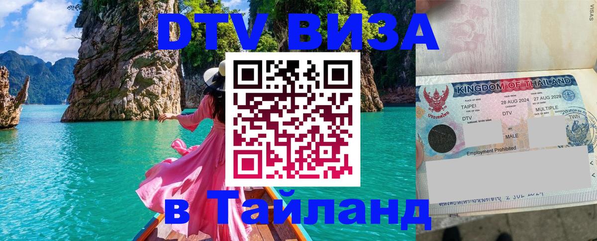 Сколько стоит виза DTV в Тайланд 