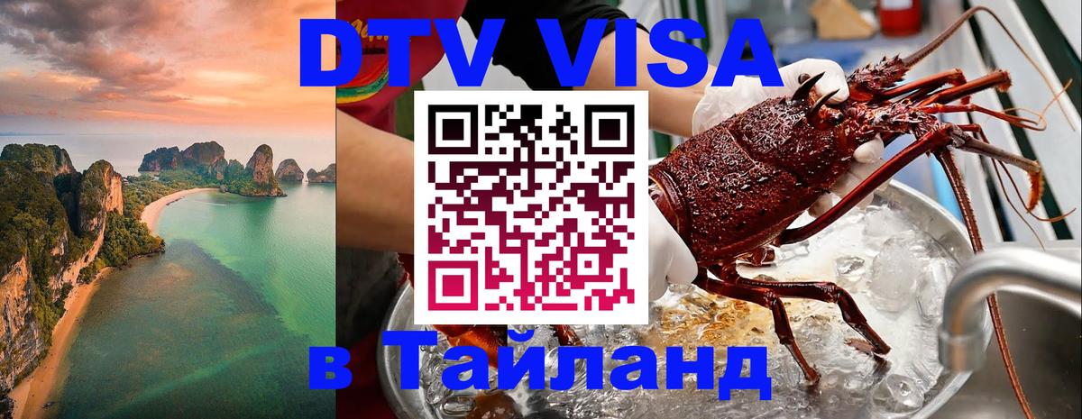Стоимость и условия DTV визы — оформление в Таиланд под ключ - Владивосток  07.12.2025 